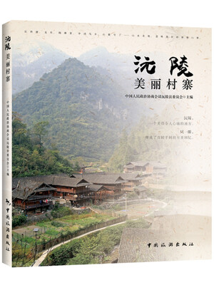 

沅陵美丽村寨