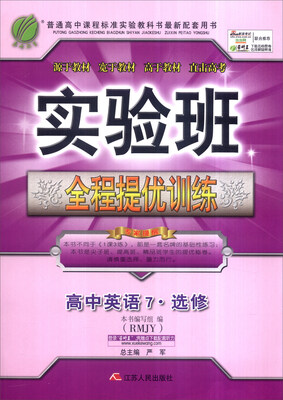 

春雨 2016年实验班全程提优训练高中英语7·选修RMJY