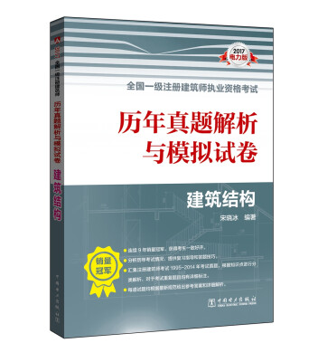 

2017全国一级注册建筑师执业资格考试历年真题解析与模拟试卷 建筑结构