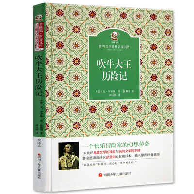 

名家名译 金熊猫世界文学经典：吹牛大王历险记