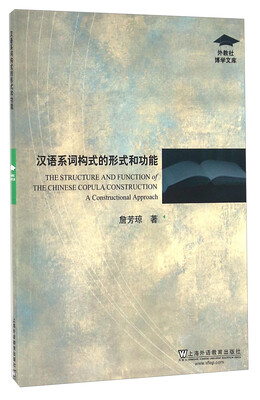 

汉语系词构式的形式和功能/外教社博学文库