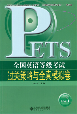 

全国英语等级考试过关策略与全真模拟试卷 一级