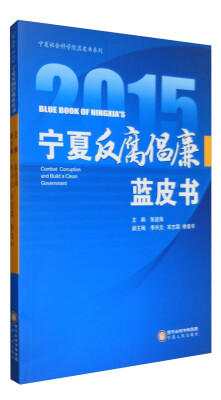 

2015宁夏社会科学院蓝皮书系列：宁夏反腐倡廉蓝皮书