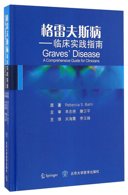 

格雷夫斯病 临床实践指南