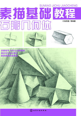 

素描基础教程. 石膏几何体