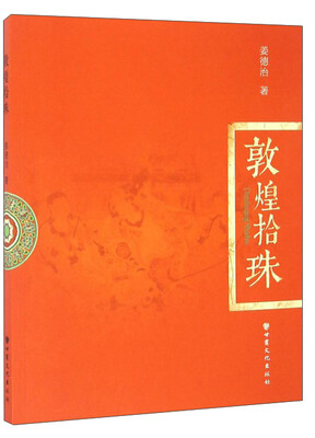 

敦煌拾珠