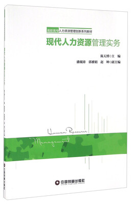 

现代人力资源管理实务/高职高专人力资源管理创新系列教材