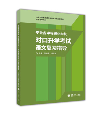 

中等职业教育课程改革国家规划新教材·配套教学用书：安徽省中等职业学校对口升学考试语文复习指导