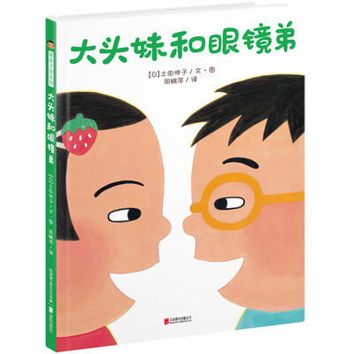 

暖房子游乐园系列大头妹和眼镜弟