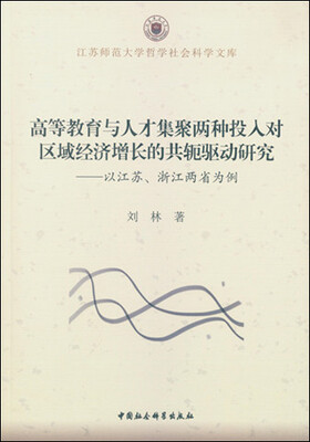 

高等教育与人才集聚两种投入对区域经济增长的共轭驱动研究：以江苏、浙江两省为例