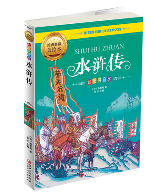 

水浒传（彩图拼音版）