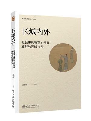 

长城内外：社会史视野下的制度、族群与区域开发