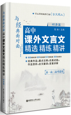 

与经典面对面高中课外文言文精选精练精讲明清篇