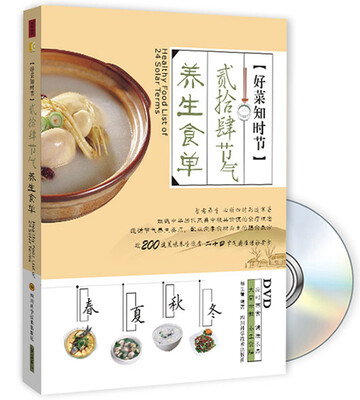 

好菜知时节贰拾肆节气养生食单（附光盘）