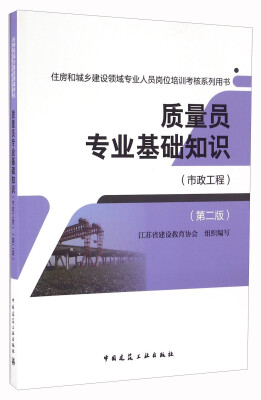 

质量员专业基础知识（市政工程 第二版）/住房和城乡建设领域专业人员岗位培训考核系列用书