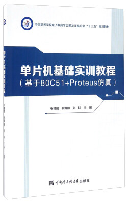 

单片机基础实训教程（基于80C51+Proteus仿真）