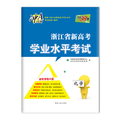 

天利38套 浙江省新高考学业水平考试 冲关学考Ａ级：化学