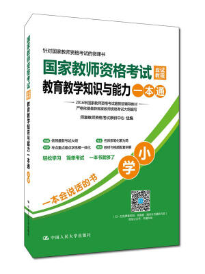 

国家教师资格考试应试教程教育教学知识与能力一本通小学