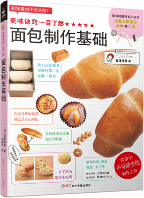 

美味诀窍一目了然面包制作基础