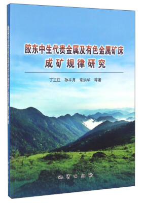 

胶东中生代贵金属及有色金属矿床成矿规律研究