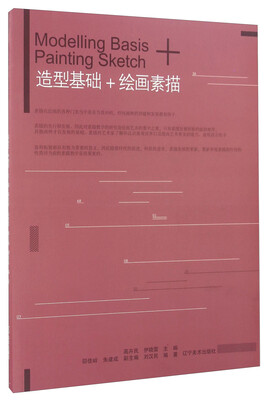 

造型基础+绘画素描