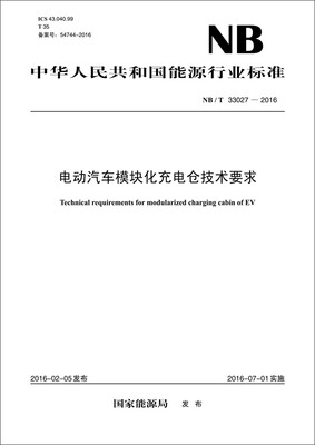 

NB/T 33027-2016 电动汽车模块化充电仓技术要求