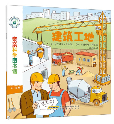 

亲亲科学图书馆：建筑工地