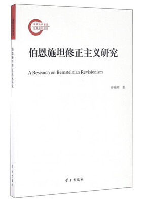 

伯恩施坦修正主义研究
