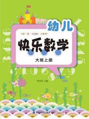 

幼儿快乐数学（大班上册）