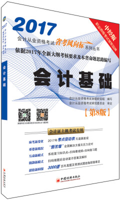 

2017新大纲会计从业资格考试省考风向标系列丛书 会计基础