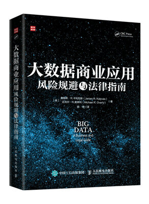 

大数据商业应用风险规避与法律指南