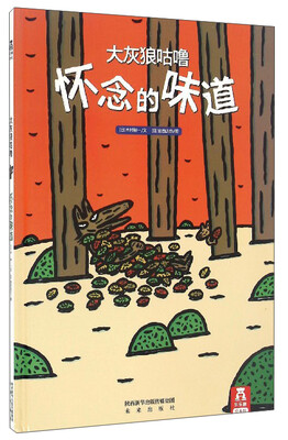 

大灰狼咕噜怀念的味道