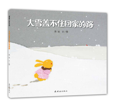 

蒲蒲兰绘本馆：大雪盖不住回家的路