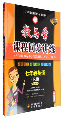 

教与学课程同步讲练：英语（七年级下 人教 新目标 学生用书 15周年升级版）