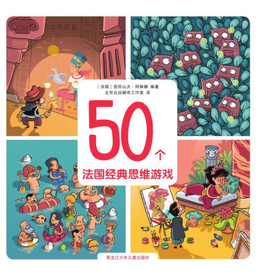 

50个法国经典思维游戏