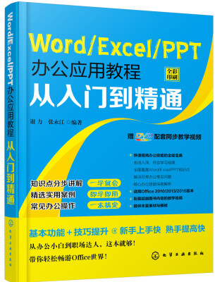 

Word/Excel/PPT办公应用教程从入门到精通