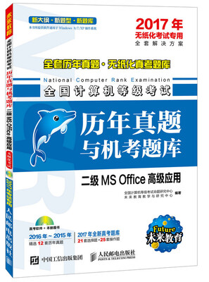 

2017年全国计算机等级考试历年真题与机考题库二级MS Office高级应用