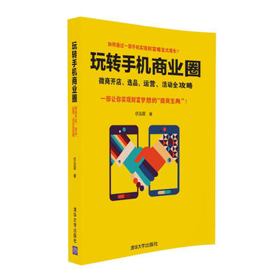 

玩转手机商业圈：微商开店、选品、运营、活动全攻略