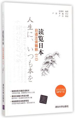

读览日本 日语泛读精粹（二）