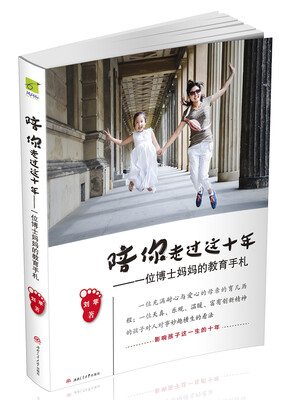 

陪你走过这十年一位博士妈妈的教育手札