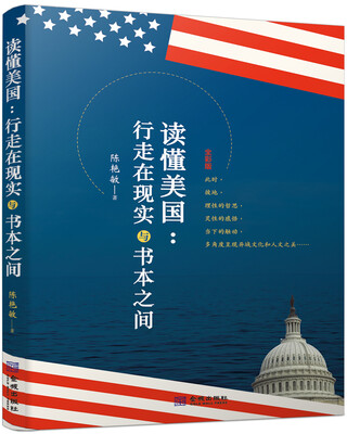 

读懂美国：行走在现实与书本之间