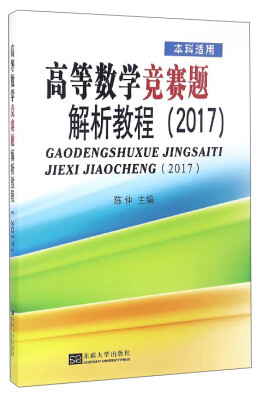 

高等数学竞赛题解析教程（2017 本科适用）