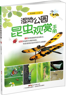 

湿地公园昆虫观赏手册