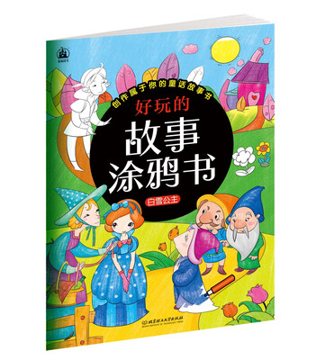 

好玩的故事涂鸦书：白雪公主