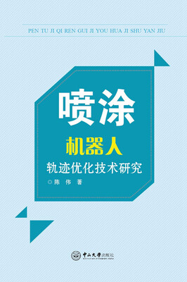 

喷涂机器人轨迹优化技术研究
