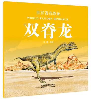 

世界著名恐龙双脊龙