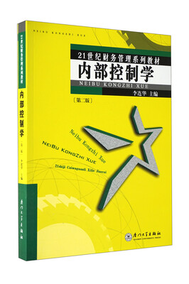 

21世纪财务管理系列教材：内部控制学（第2版）
