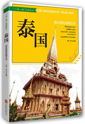 

“一带一路” 泰国：海丝路的战略支点