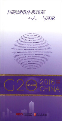 

国际货币体系改革与SDR/G20与中国