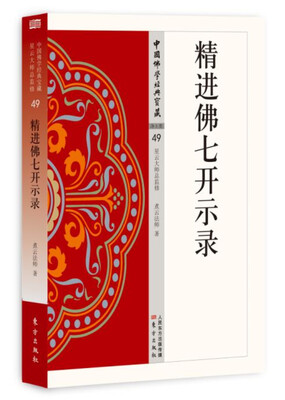 

精进佛七开示录